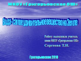 Презентация "Вода- самое необыкновенное вещество на Земле"