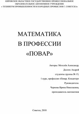 Проект по теме "Математика в профессии Повар"