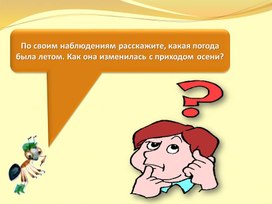 Презентация к уроку окружающего мира  во 2 классе на тему: "В гости к осени".