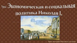 Экономическая и социальная политика Николая I.