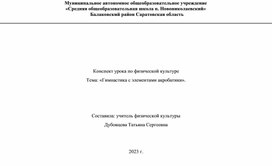 Проблематика преподавания гимнастики с элементами акробатики на уроках физической культуре