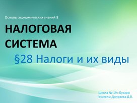 Презентация по экономике на тему "Налоги и их виды"