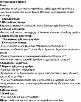 Хьекъал долу йо1 а кхелахо а план конспект 4 класс