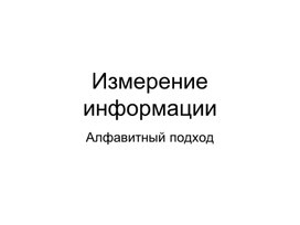 Обложка для материала Измерение информации