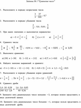 Дидактический материал по математике на тему "Сравнение рациональных чисел" 7 класс