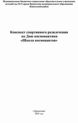 Обложка для материала Конспект спортивного развлечения  ко Дню космонавтики  «Школа космонавтов»