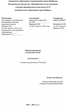 Рабочая программа по русскому языку 4 класс  УМК "Начальная школа 21 века"