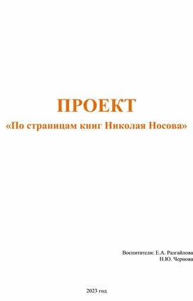 Краткосрочный проект в старшей группе по произведениям Н.Н.Носова