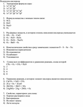 Карточки по теме подгруппа кислорода