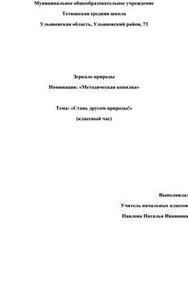 Обложка для материала Классный час "Стань другом природы"