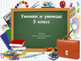 Внеурочная деятельность "Умники и умницы"