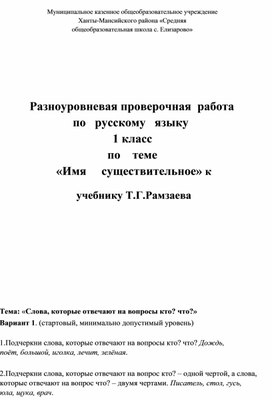 Разноуровневая проверочная работа по русскому языку 1 класс по теме «Имя существительное» к учебнику Т.Г.Рамзаева