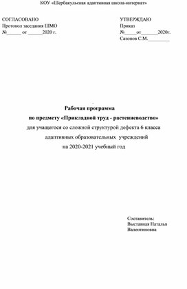 Рабочая программа по предмету «Прикладной труд - растениеводство» для учащегося со сложной структурой дефекта 6 класса