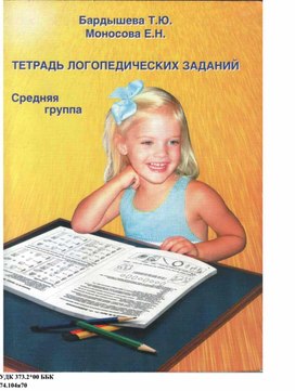 Обложка для материала Бардышева Т.Ю., Моносова Е.Н. Б 59 Тетрадь логопедических заданий. Средняя группа