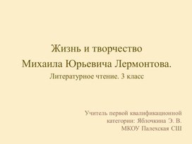 Презентация по литературному чтению на тему: "Жизнь и творчество М. Ю. Лермонтова" 3 - 4 классы