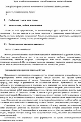 Конспект урока по обществознанию на тему «Социальные взаимодействия»