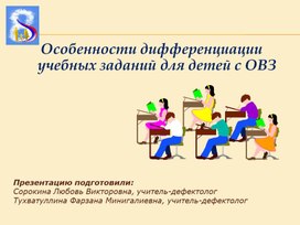 Особенности дифференциации учебных заданий для обучающихся с особенностями в развитии