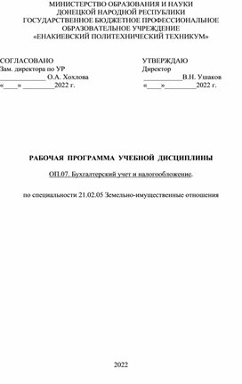 Рабочая программа по дисциплине "Бухучет и налогообложение" для СПО