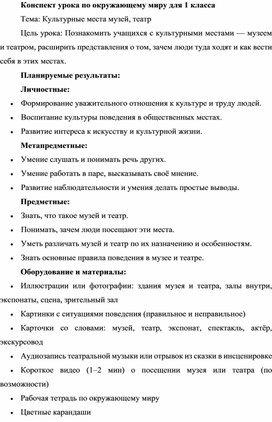 Обложка для материала Конспект урока по окружающему миру для 1 класса "Культурные места музей, театр"