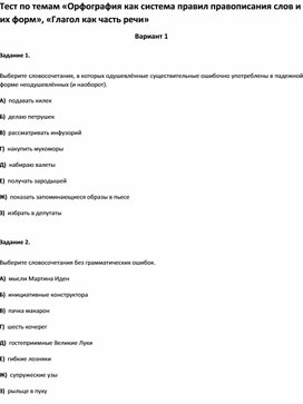 Обложка для материала Тест по темам «Орфография  «Глагол как часть речи»10 класс