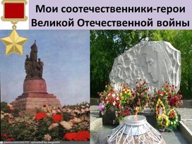Обложка для материала Мои соотечественники - герои Великой Отечественной войны