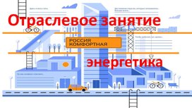 Отраслевое занятие «Россия комфортная: энергетика»