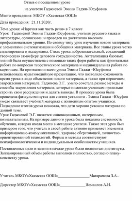 Отзыв на открытый урок по русскомОтзыв на открытый урок по русскому языку в 7 классе. Тема урока «Наречия как часть речи»у языку в 7 классе. Тема урока «Наречия как часть речи»