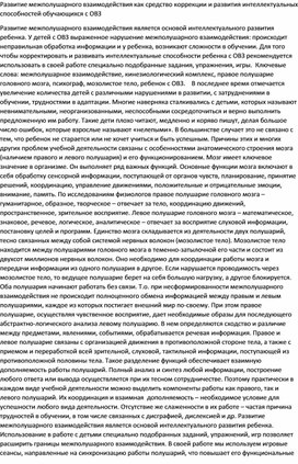 Обложка для материала Развитие межполушарного взаимодействия как средство коррекции и развития интеллектуальных способностей обучающихся с ОВЗ