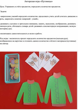 Обложка для материала Авторская игра "Разноцветные пуговицы"