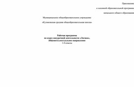 Программа внеурочной деятельности мир логики 1-4 классы