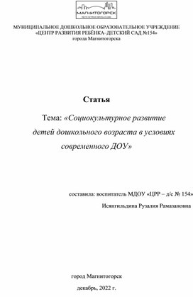 Статья "Социокультурное развитие детей дошкольного возраста в условиях современного ДОУ"