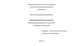 Презентация к творческому проекту "Идеальный дизайн своей комнаты"