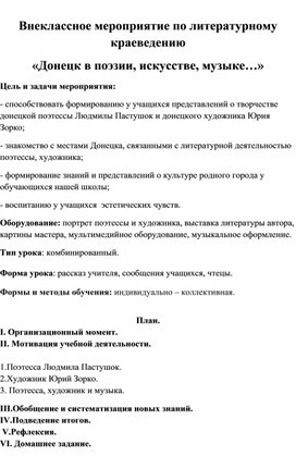 Внеклассное мероприятие по литературному краеведению  «Донецк в поэзии, искусстве, музыке…»