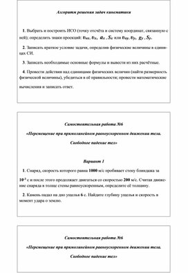 Самостоятельная работа №6 «Перемещение при прямолинейном равноускоренном движении тела. Свободное падение тел»