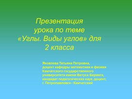 Презентация  урока по теме  «Углы. Виды углов» для 2 класса