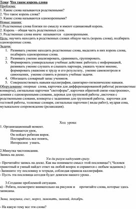 Конспект  урока русского языка  во 2 классе на тему: "Что такое корень слова"