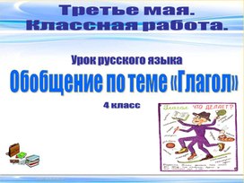 Презентация по русскому языку в 4 классе на тему: "Обобщение по теме "Глагол"