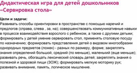 Обложка для материала Дидактическая игра для детей дошкольников «Сервировка стола»
