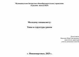 Молодым учителям. Типы и структура уроков