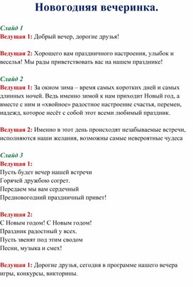 Сценарий новогоднего праздника для старшеклассников