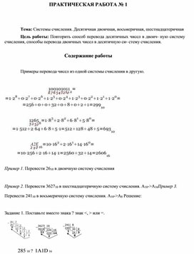 Обложка для материала ПРАКТИЧЕСКАЯ РАБОТА № 1   Тема: Системы счисления. Десятичная двоичная, восьмеричная, шестнадцатеричная