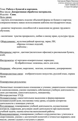 Разработка урока технологии " Работа с бумагой и картоном. Сани"