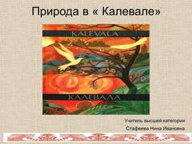 Презентация к уроку " Природа в "Калевале"(7 класс, литература)