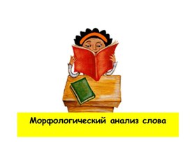 Обложка для материала Презентация "Морфологический анализ слова"
