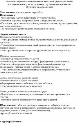 Обложка для материала Конспект фронтального занятия в младшей группе для детей с нарушением слуха по развитию слухового восприятия и обучению произношению