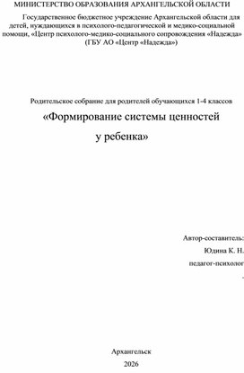 Обложка для материала Конспект родительского собрания "Формирование системы ценностей у ребенка"