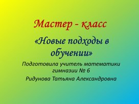 Мастер - класс на тему  "Новые подходы в обучении"(для учителей)