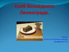 Презентация " Блокадный хлеб"
