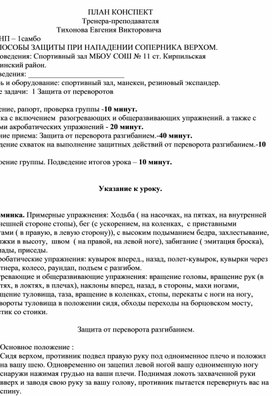 План конспект "Защита от переворота разгибанием".