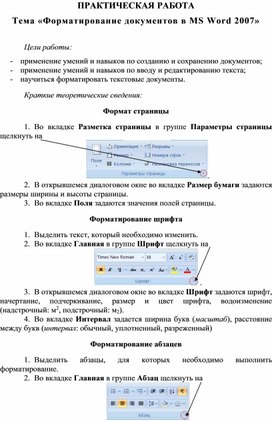 Обложка для материала Форматирование документов в MS Word 2007